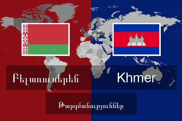  Khmer Թարգմանություններ