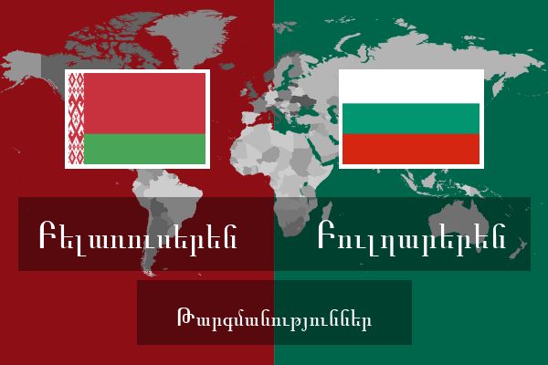  Բուլղարերեն Թարգմանություններ