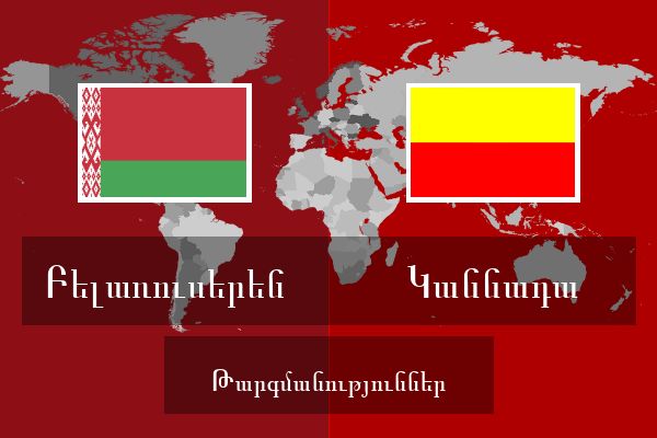  Կաննադա Թարգմանություններ