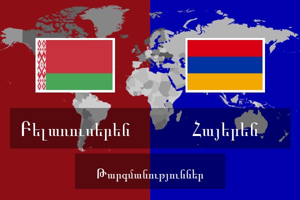  Հայերեն Թարգմանություններ