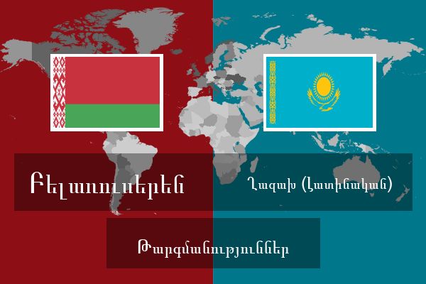  Ղազախ (Լատինական) Թարգմանություններ