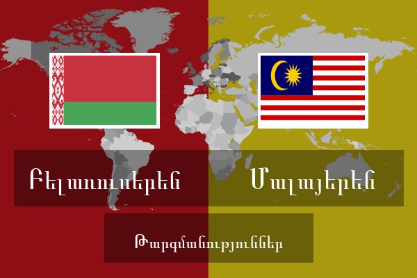  Մալայերեն Թարգմանություններ