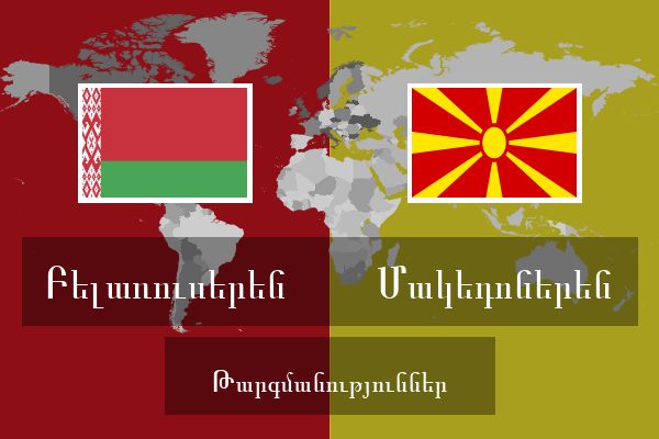  Մակեդոներեն Թարգմանություններ