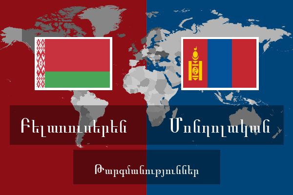  Մոնղոլական Թարգմանություններ