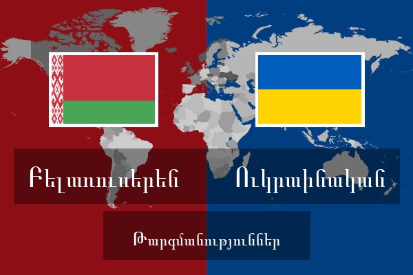  Ուկրաինական Թարգմանություններ