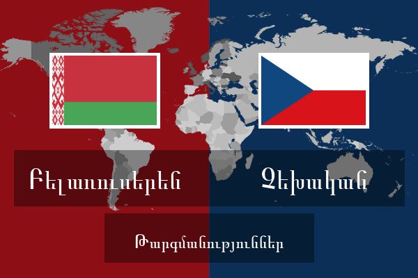  Չեխական Թարգմանություններ