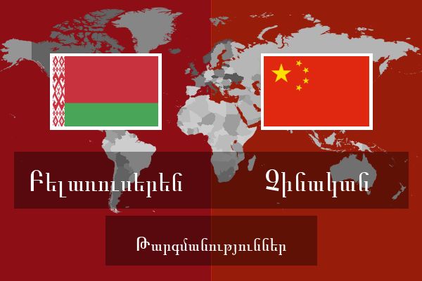  Չինական Թարգմանություններ