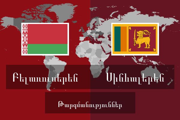  Սինհալերեն Թարգմանություններ