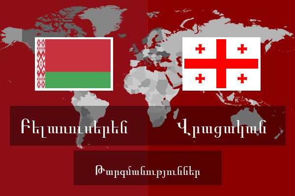  Վրացական Թարգմանություններ