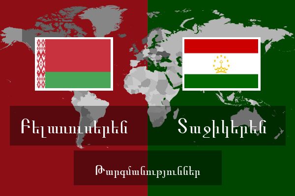  Տաջիկերեն Թարգմանություններ