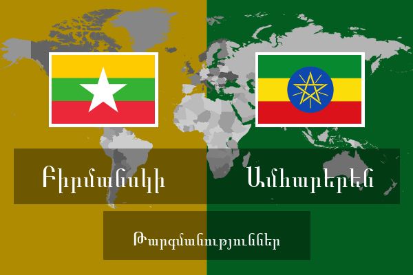  Ամհարերեն Թարգմանություններ