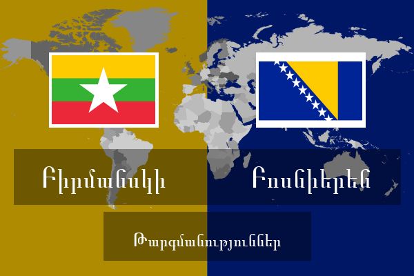  Բոսնիերեն Թարգմանություններ