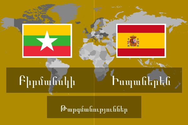  Իսպաներեն Թարգմանություններ