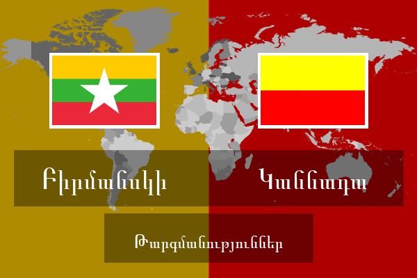  Կաննադա Թարգմանություններ