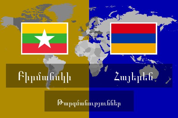  Հայերեն Թարգմանություններ