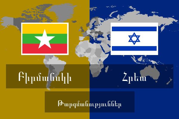  Հրեա Թարգմանություններ