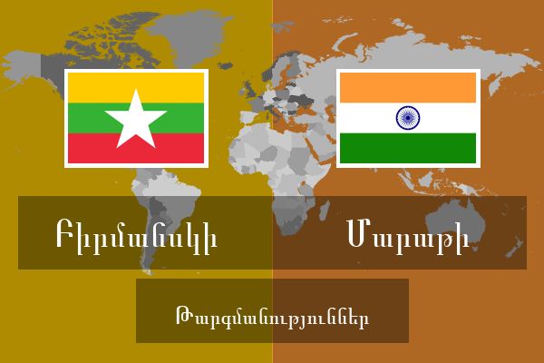  Մարաթի Թարգմանություններ