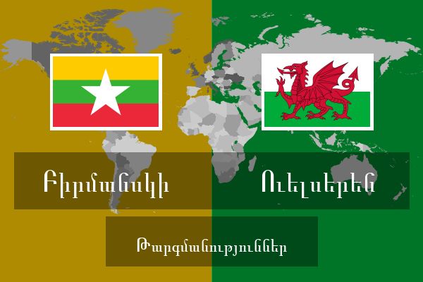  Ուելսերեն Թարգմանություններ