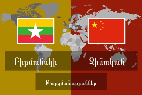  Չինական Թարգմանություններ