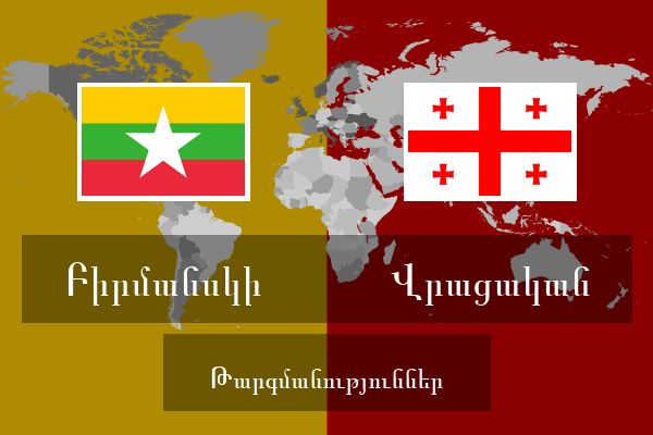  Վրացական Թարգմանություններ