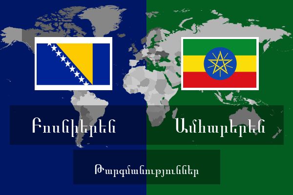  Ամհարերեն Թարգմանություններ
