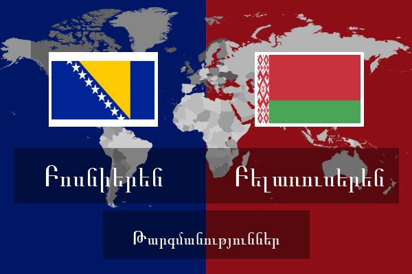  Բելառուսերեն Թարգմանություններ