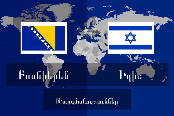  Իդիշ Թարգմանություններ