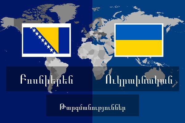  Ուկրաինական Թարգմանություններ
