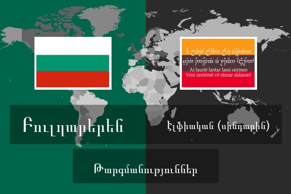  Էլֆիական (սինդարին) Թարգմանություններ