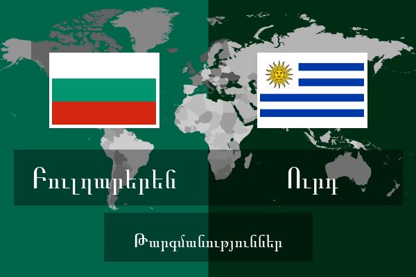  Ուրդ Թարգմանություններ