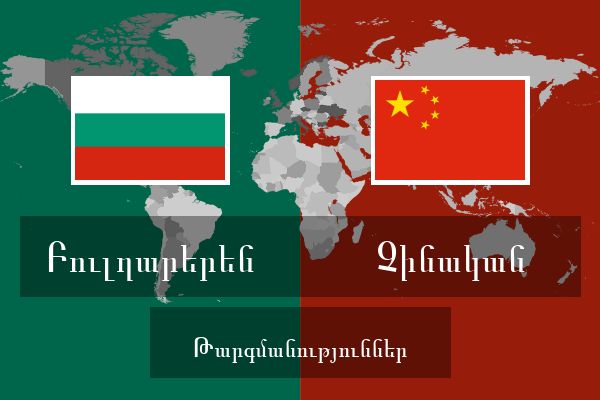  Չինական Թարգմանություններ