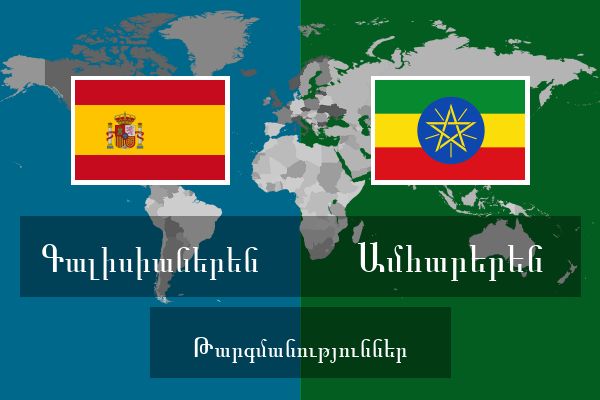  Ամհարերեն Թարգմանություններ