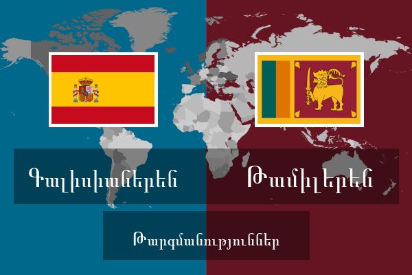  Թամիլերեն Թարգմանություններ