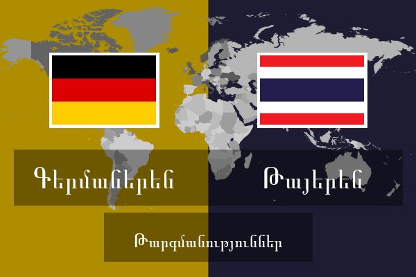  Թայերեն Թարգմանություններ