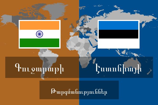  Էստոնիայի Թարգմանություններ