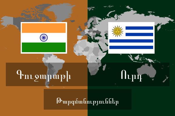  Ուրդ Թարգմանություններ