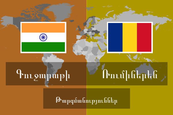  Ռումիներեն Թարգմանություններ