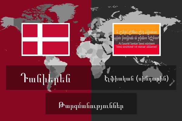  Էլֆիական (սինդարին) Թարգմանություններ