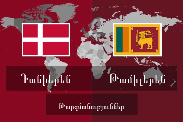  Թամիլերեն Թարգմանություններ