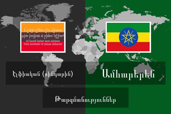 Ամհարերեն Թարգմանություններ