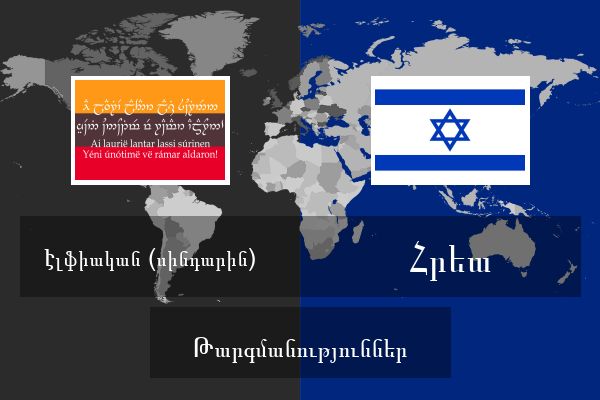  Հրեա Թարգմանություններ