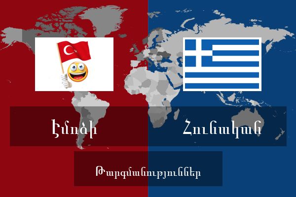  Հունական Թարգմանություններ