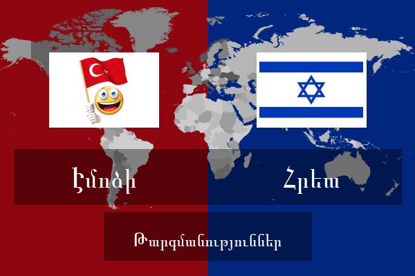  Հրեա Թարգմանություններ