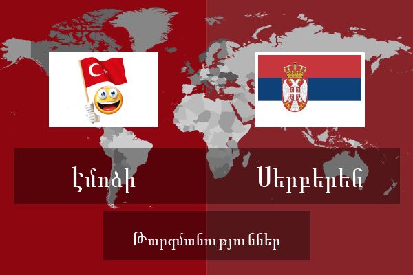  Սերբերեն Թարգմանություններ