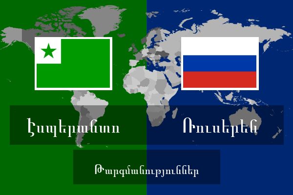  Ռուսերեն Թարգմանություններ