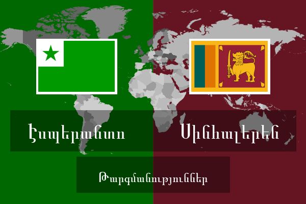  Սինհալերեն Թարգմանություններ