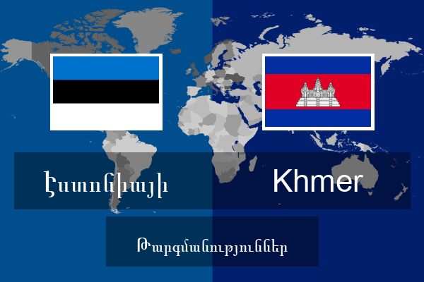  Khmer Թարգմանություններ