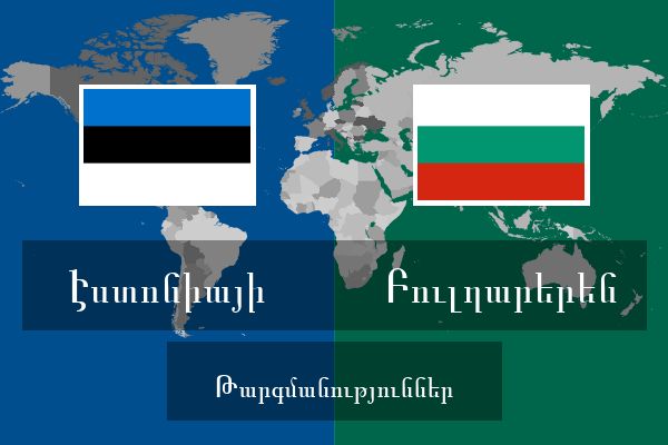  Բուլղարերեն Թարգմանություններ