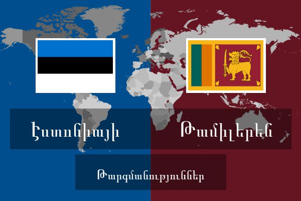  Թամիլերեն Թարգմանություններ