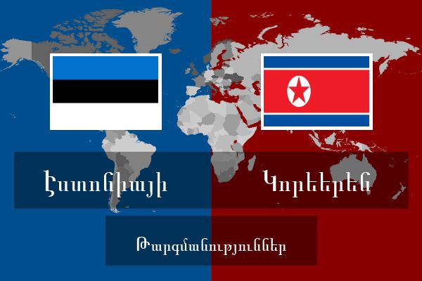  Կորեերեն Թարգմանություններ